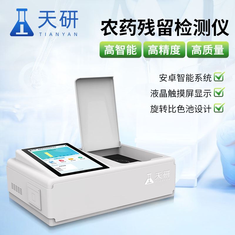 茶葉農(nóng)藥殘留快速測(cè)定儀