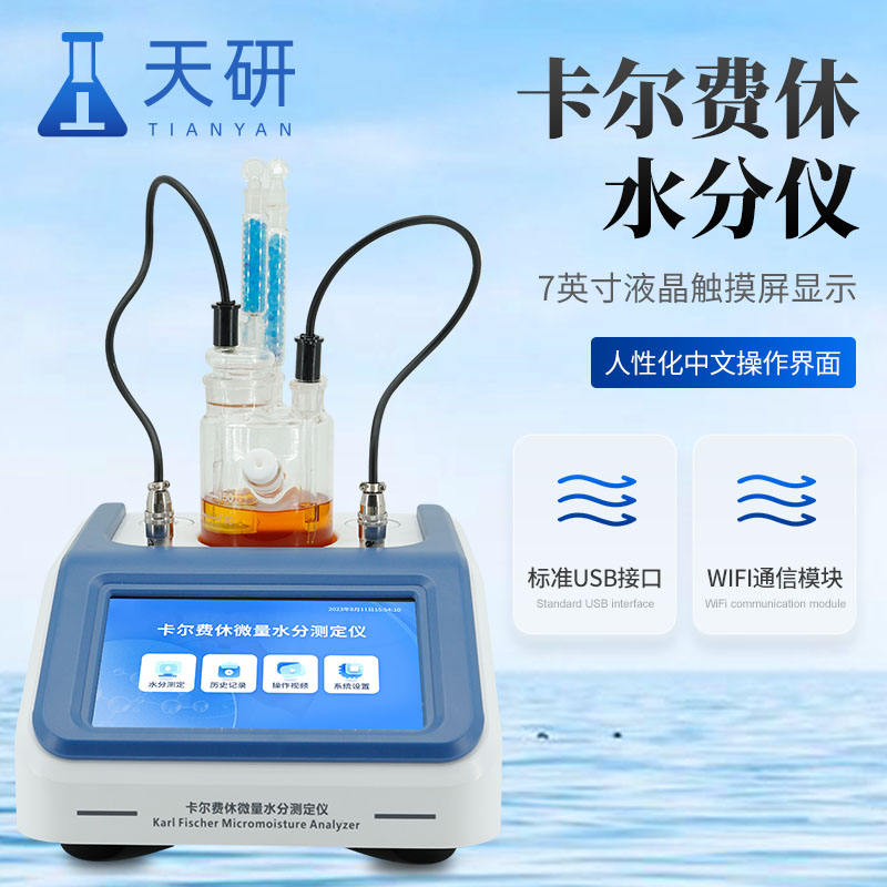 卡爾費休滴定(庫侖)法微量水分測定儀