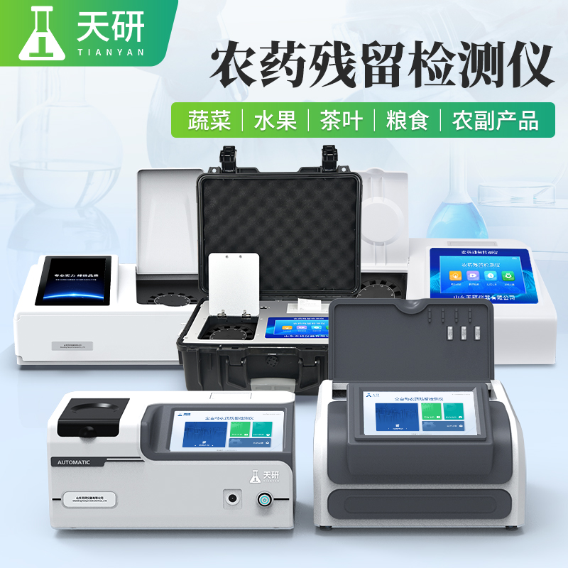 高智能農(nóng)藥殘留檢測儀